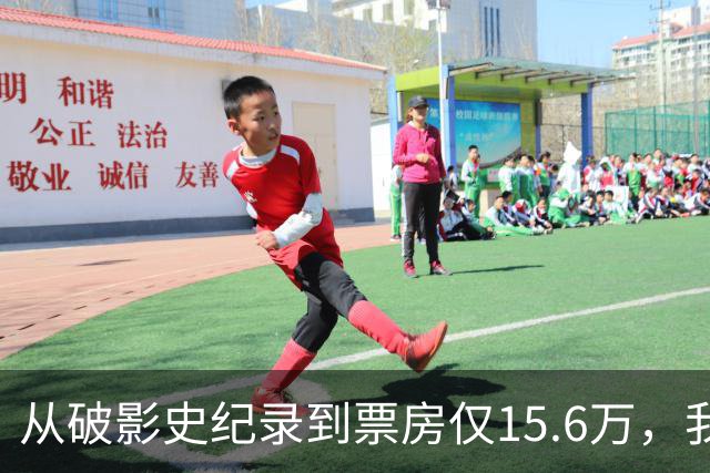 从破影史纪录到票房仅15.6万，我感慨：功夫皇帝这块招牌算砸了