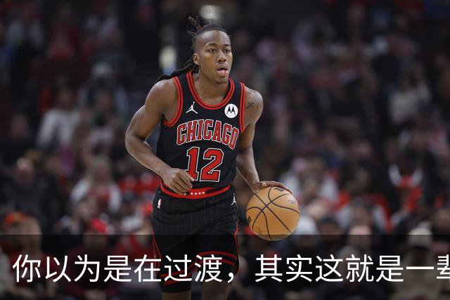 你以为是在过渡，其实这就是一辈子！网友：人生永远别将就！