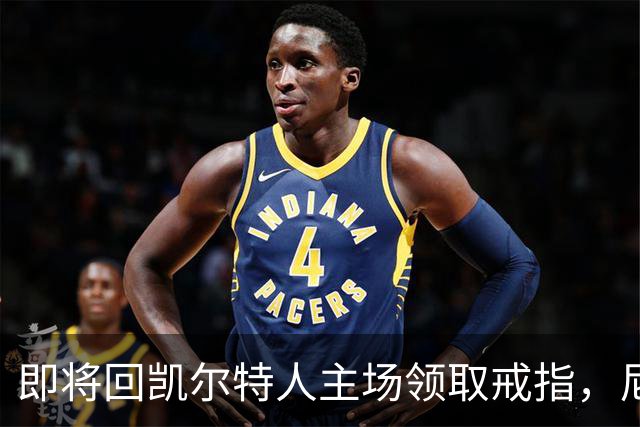 即将回凯尔特人主场领取戒指，尼克斯内线新援期望球队触底反弹？