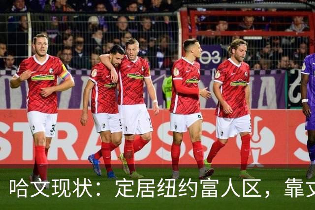 哈文现状：定居纽约富人区，靠丈夫遗产和女儿很潇洒，没有再婚