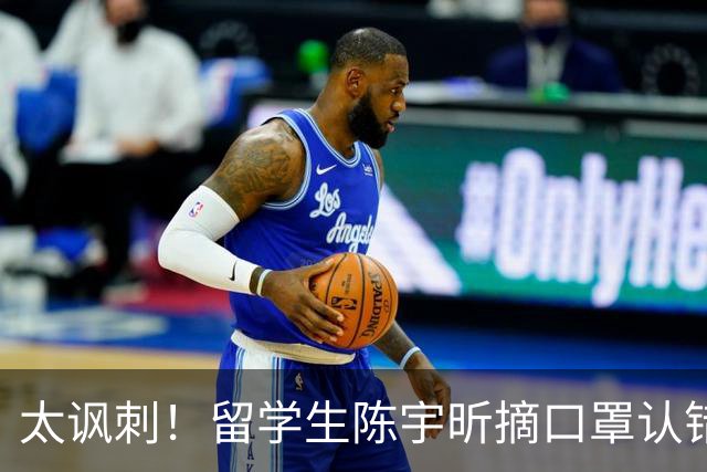 太讽刺！留学生陈宇昕摘口罩认错了，网友：他是怕被开除才低头！