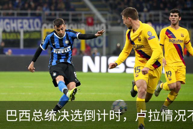 巴西总统决选倒计时，卢拉情况不妙，他没想到自己会有这么一天