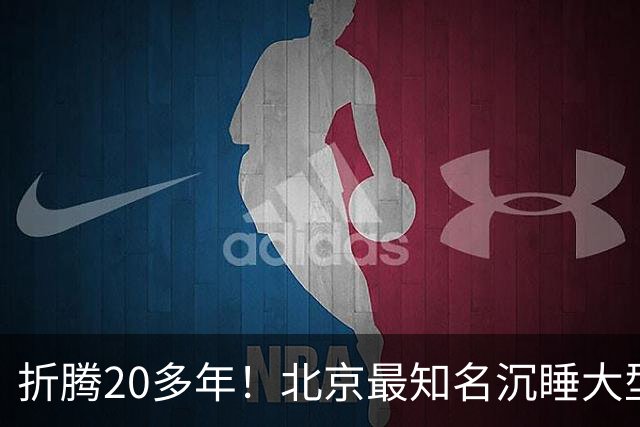折腾20多年！北京最知名沉睡大型综合体被中国信达接盘