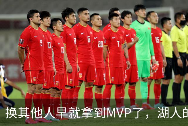 换其他人早就拿到MVP了，湖人的平庸战绩可能让东契奇吃亏了？