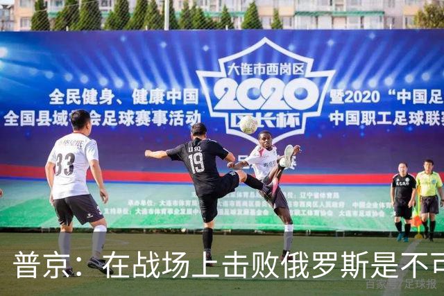 普京：在战场上击败俄罗斯是不可能的