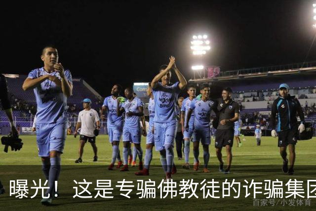 曝光！这是专骗佛教徒的诈骗集团