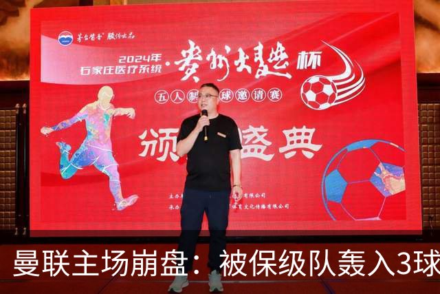 曼联主场崩盘：被保级队轰入3球，8场不胜太耻辱，球迷绝望提前离场