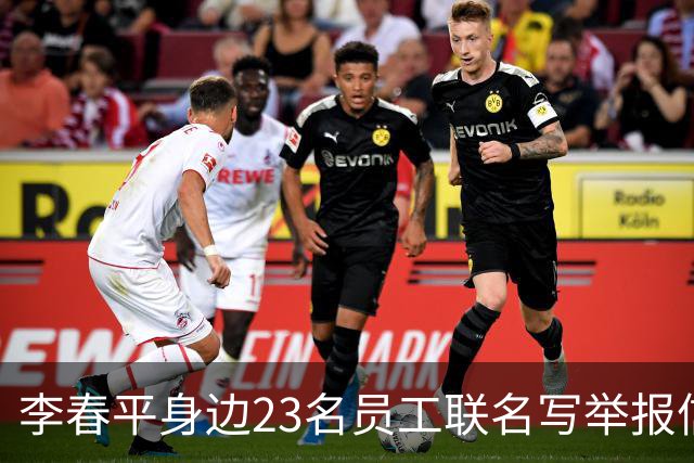 李春平身边23名员工联名写举报信！举报利益集团安排李春平假结婚