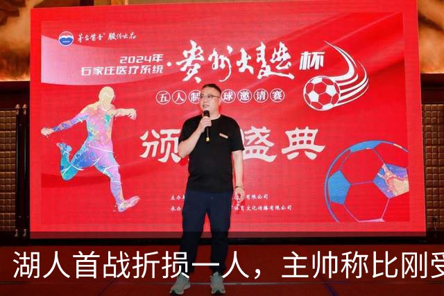 湖人首战折损一人，主帅称比刚受伤时更乐观