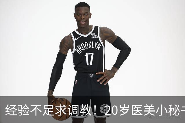 经验不足求调教！20岁医美小秘书“八神七七实”在蚊香社新鲜出道！