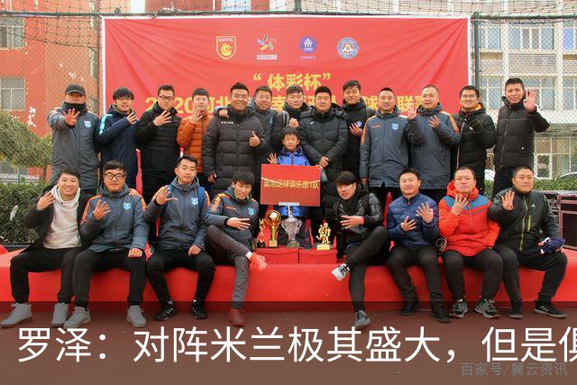 罗泽：对阵米兰极其盛大，但是俱乐部也经历过更重要的生死战