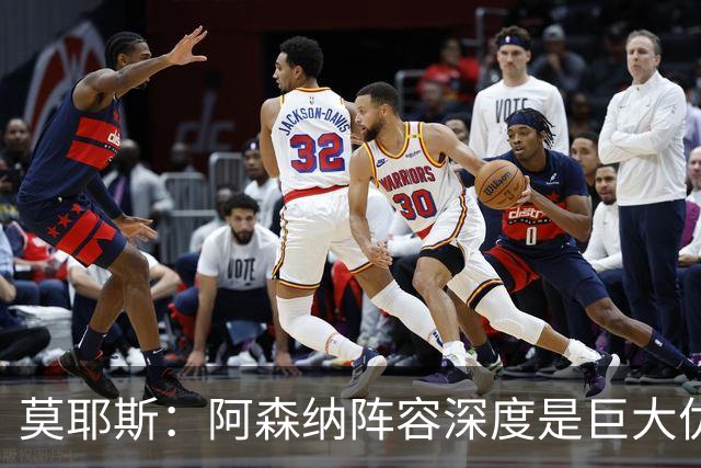 莫耶斯：阿森纳阵容深度是巨大优势，中场轮转让我们很头疼
