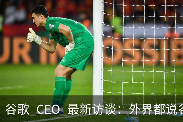 谷歌 CEO 最新访谈：外界都说谷歌放弃了最强模型，他只回了三个字——"非常错"