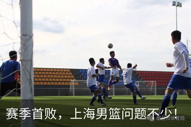 赛季首败，上海男篮问题不少！