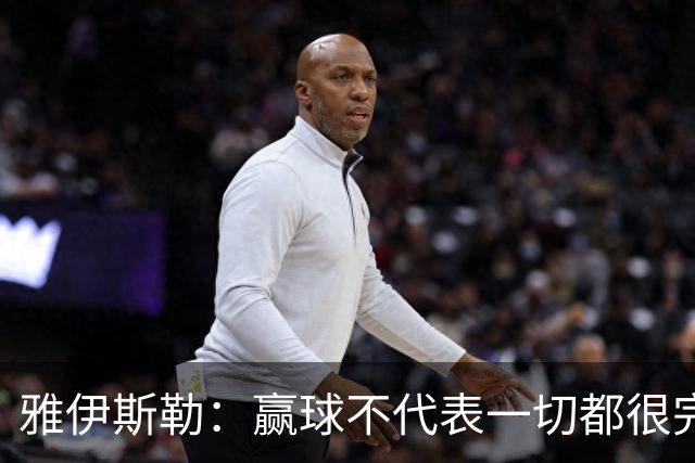 雅伊斯勒：赢球不代表一切都很完美，我们仍有提升空间