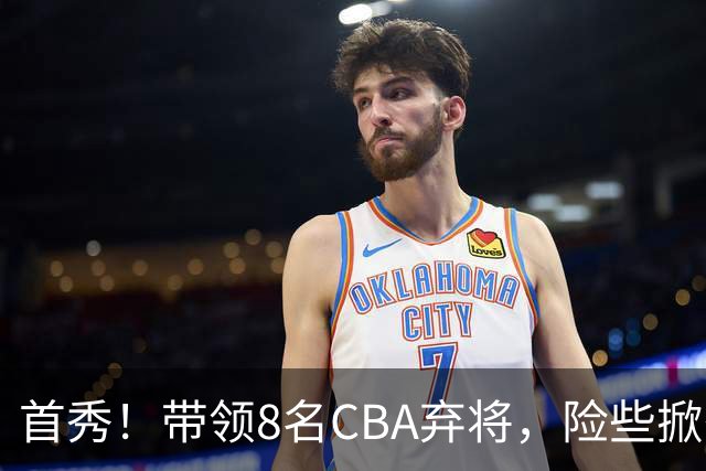 首秀！带领8名CBA弃将，险些掀翻三冠王，球迷：取代郭士强当国帅