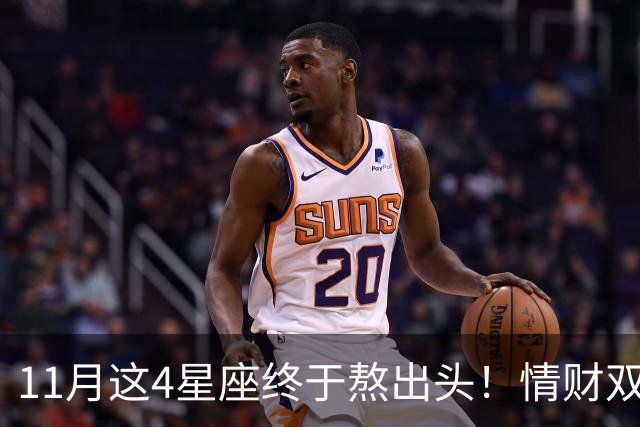 11月这4星座终于熬出头！情财双收不是梦