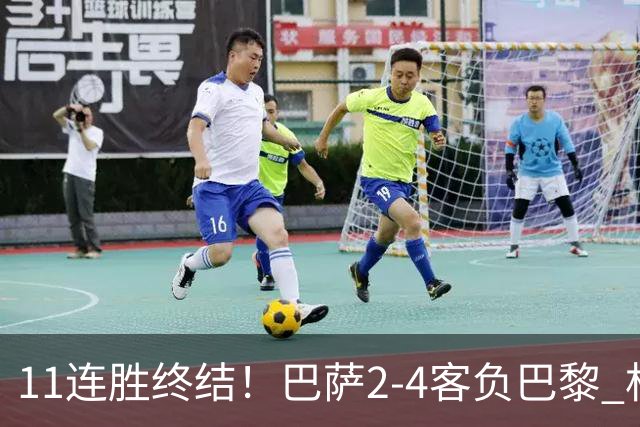 11连胜终结！巴萨2-4客负巴黎 杜埃传射费兰三失良机 两队4人伤退