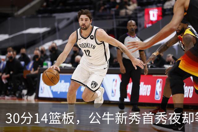 30分14篮板，公牛新秀首秀夜却等不来一场胜利