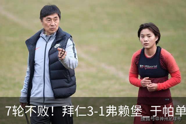 7轮不败！拜仁3-1弗赖堡 于帕单刀破门奥利塞传射 比朔夫自摆乌龙