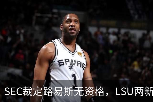 SEC裁定路易斯无资格，LSU两新援获准出战